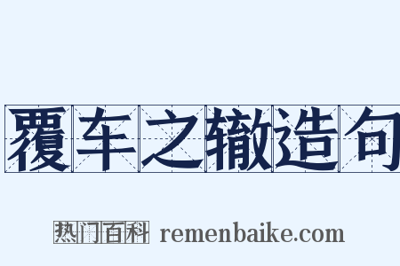 覆车之辙造句是什么意思的图片